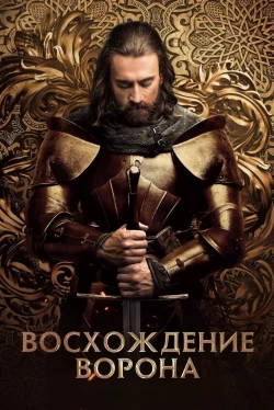 Восхождение Ворона