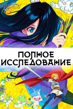 Полное исследование