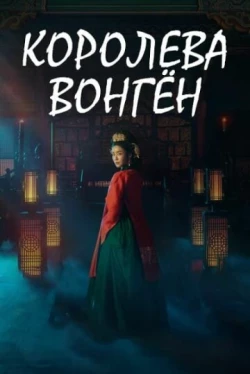 Королева Вонгён