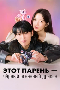 Этот парень – чёрный огненный дракон