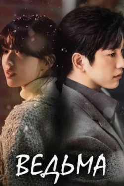 Ведьма