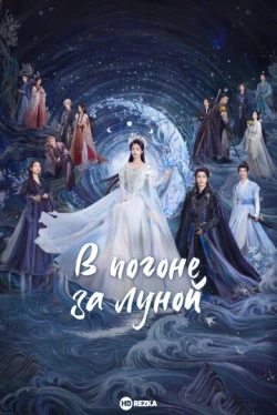 В погоне за луной