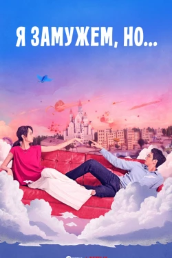 Я замужем, но...