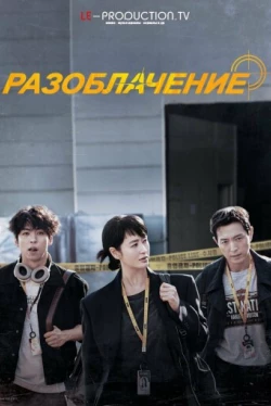 Разоблачение