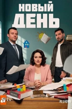 Новый день