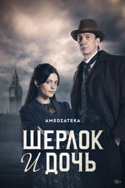 Шерлок и дочь