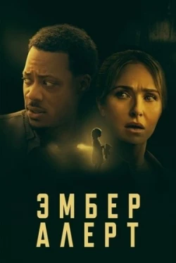 Эмбер Алерт