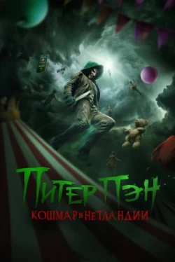 Питер Пэн: Кошмар в Нетландии