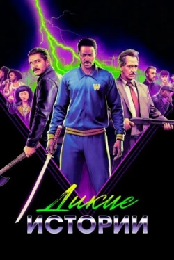 Дикие истории