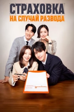Страховка на случай развода