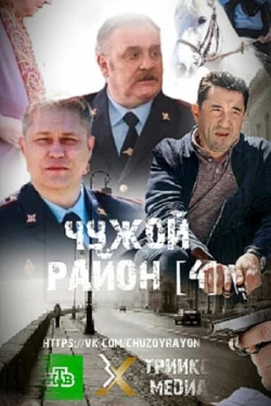 Чужой район 4