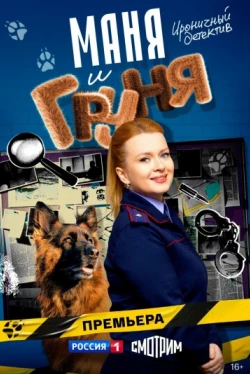 Маня и Груня