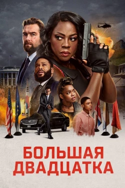 Большая двадцатка