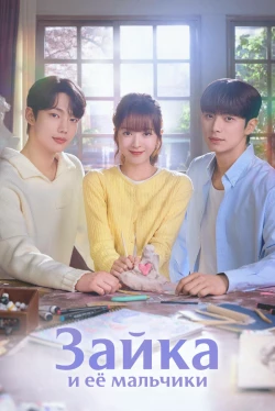 Зайка и её мальчики