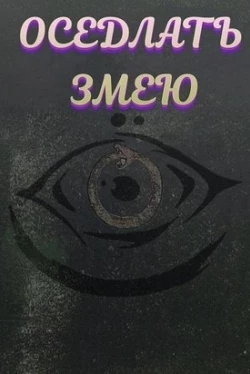 Оседлать змею