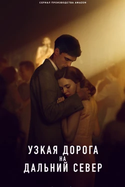 Узкая дорога на дальний север