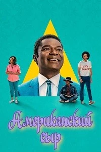 Американский сыр