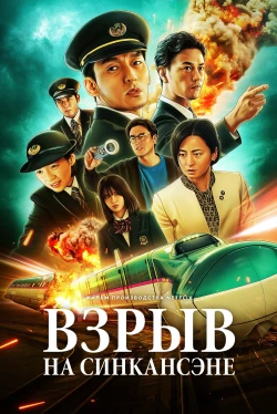 Взрыв скоростного поезда