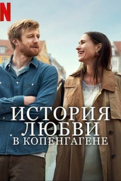 История любви в Копенгагене