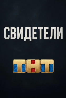 Свидетели