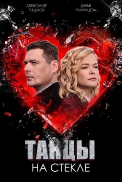 Танцы на стекле