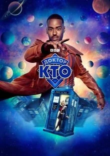 Доктор Кто