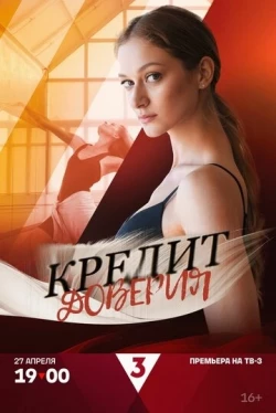 Кредит доверия