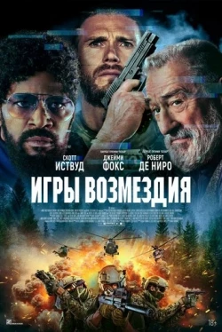 Игры возмездия