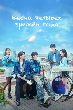 Весна четырёх времён года