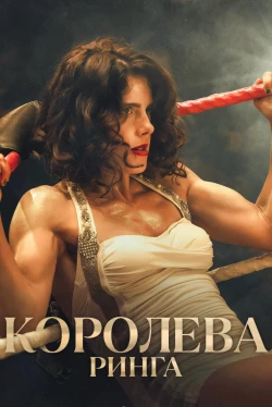 Королева ринга
