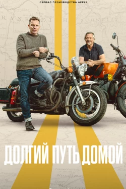 Долгий путь домой