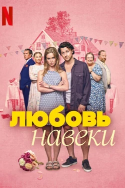 Любить навеки