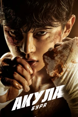 Акула: Буря