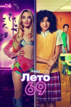 Лето 69