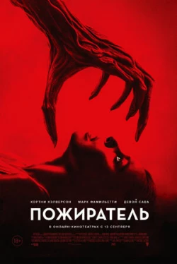 Пожиратель боли