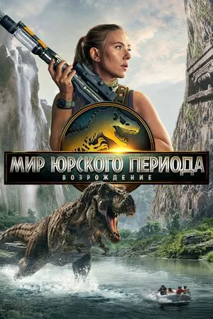 Мир Юрского периода 4: Возрождение